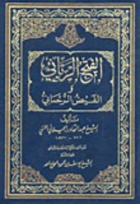 تحميل كتاب الفتح الرباني والفيض الرحماني PDF عبد القادر الجيلاني مجانا