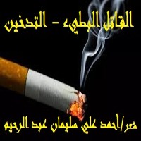 تحميل كتاب القاتل البطيء التدخين PDF أحمد علي سليمان عبد الرحيم مجانا