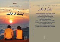 تحميل كتاب بنت وولد PDF ياسمين خليفة مجانا
