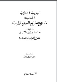 تحميل كتاب تبويب وترتيب أحاديث الجامع الصغير وزيادته على أبواب الفقه، ويليه PDF مجموعة مؤلفين مجانا