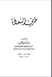 تحميل كتاب طريق السعادة PDF عبد الله سالم باهمام مجانا