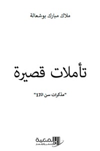 تحميل كتاب تأملات قصيرة PDF ملاك مبارك بوشعالة مجانا