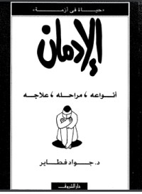 تحميل كتاب الادمان انواعه-مراحله-علاجه PDF د. جواد فطاير مجانا