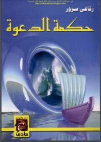 تحميل كتاب حكمة الدعوة PDF رفاعي سرور مجانا