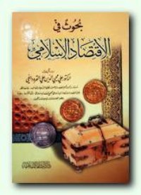 تحميل كتاب بحوث في الاقتصاد الإسلامي PDF علي محيي الدين القره داغي مجانا