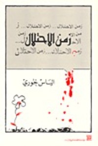 تحميل كتاب زمن الاحتلال PDF إلياس خوري مجانا