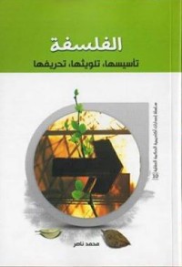 تحميل كتاب الفلسفة تأسيسها تلويثها تحريفها PDF محمد ناصر العاملي مجانا