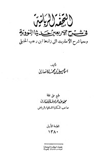 تحميل كتاب التحفة الربانية في شرح الأربعين حديثا النووية PDF إسماعيل بن محمد الأنصاري مجانا