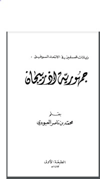 تحميل كتاب جمهورية أذربيجان PDF محمد بن ناصر العبودي مجانا