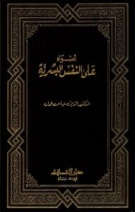 غلاف كتاب أضواء على النفس البشرية