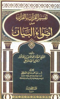 تحميل كتاب تفسير القرآن بالقرآن من أضواء البيان PDF محمد الأمين الشنقيطي مجانا