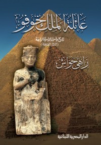 تحميل كتاب عائلة الملك خوفو PDF زاهي حواس مجانا