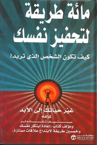 تحميل كتاب 100 طريقة لتحفيز نفسك PDF ستيف تشاندلر مجانا