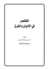 تحميل كتاب المختصر في الأديان والفرق PDF للمؤلف د.عيسى بن عبدالله السعدي مجانا