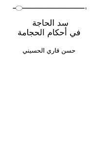 تحميل كتاب سد الحاجة في أحكام الحجامة PDF للمؤلف حسن قاري الحسيني مجانا