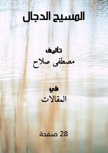 تحميل كتاب المسيح الدجال PDF للمؤلف مصطفى صلاح مجانا