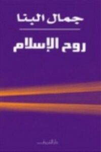 تحميل كتاب روح الإسلام PDF أمل البنا مجانا