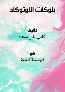 تحميل كتاب بلوكات الاوتوكاد PDF مجانا