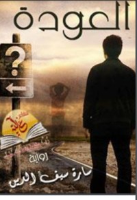 تحميل كتاب العودة PDF سارة سيف الدين مجانا