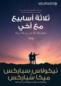 تحميل كتاب ثلاثة أسابيع مع أخي PDF مجموعة مؤلفين مجانا