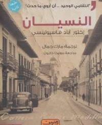 تحميل كتاب النسيان إكتور PDF أباد فاسيولينسي مجانا