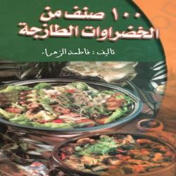 تحميل كتاب 100 صنف من الخضار PDF مجانا