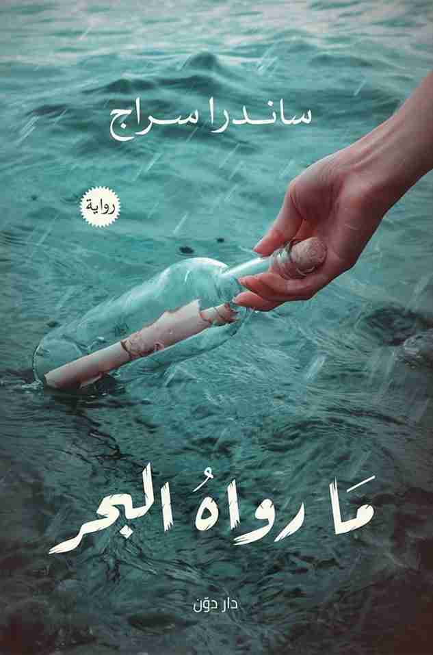تحميل رواية ما رواه البحر PDF ساندرا سراج مجانا