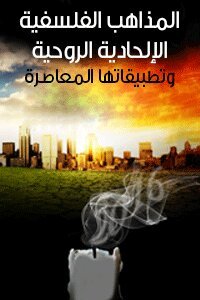 تحميل كتاب المذاهب الفلسفية الإلحادية الروحية وتطبيقاتها المعاصرة PDF للمؤلف فوز بنت عبداللطيف كردي مجانا