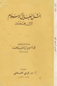 تحميل كتاب المثل العليا في الإسلام PDF محمد حسين آل كاشف الغطاء مجانا