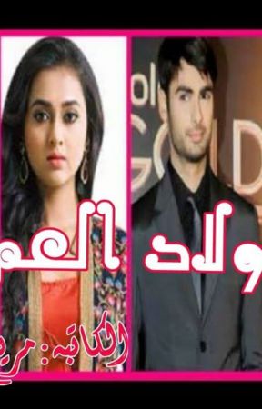 تحميل قصة ولاد العم بقلم مريم اليوسف PDF مجانا