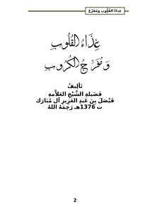 تحميل كتاب غذاء القلوب ومفرج الكروب PDF للمؤلف فيصل بن عبدالعزيز آل مبارك مجانا