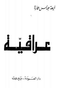 تحميل كتاب عراقية PDF لميعة عباس عمارة مجانا
