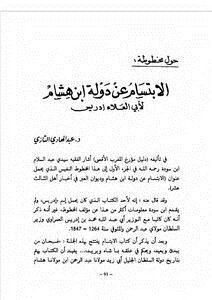 تحميل كتاب حول مخطوطة الابتسام عن دولة ابن هشام لأبي العلاء إدريس عبد الهادي التازي PDF مجانا