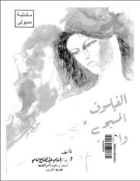 تحميل كتاب الفيلسوف المسيحي و المرأة PDF إمام عبد الفتاح إمام مجانا
