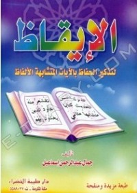 تحميل كتاب الإيقاظ لتذكير الحفاظ بالآيات المتشابهة الألفاظ PDF جمال عبد الرحمن إسماعيل مجانا