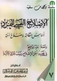 تحميل كتاب الإصلاح النفسي للفرد أساس استقامته وصلاح أمته PDF أبو عبد المعزِّ محمَّد علي فركوس مجانا