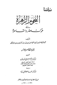 تحميل كتاب النجوم الزاهرة في ملوك مصر والقاهرة 15 PDF ابن تغري بردي مجانا