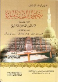 تحميل كتاب رحلتي إلى المدينة المنورة PDF محمد جمال الدين القاسمي مجانا