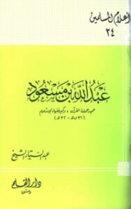 تحميل كتاب عبد الله بن مسعود عميد حملة القرآن وكبير فقهاء الإسلام PDF عبد الستار الشيخ مجانا