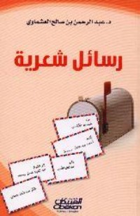 تحميل كتاب رسائل شعرية PDF عبد الرحمن صالح العشماوي مجانا