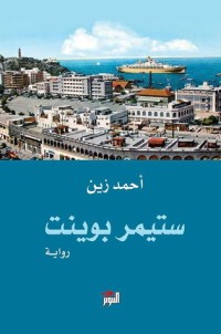 تحميل كتاب ستيمر بوينت PDF أحمد زين مجانا