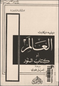 تحميل كتاب العالم أو النور PDF رينيه ديكارت مجانا