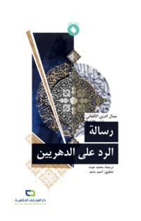 تحميل كتاب رسالة الرد على الدهريين PDF جمال الدين الأفغاني مجانا