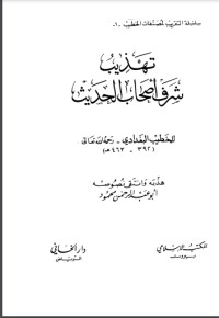 تحميل كتاب تهذيب شرف أصحاب الحديث PDF الخطيب البغدادي مجانا