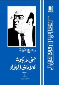 تحميل كتاب حتى لا يكون كلامًا في الهواء PDF فرج فودة مجانا