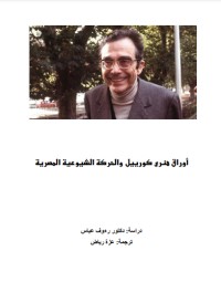 تحميل كتاب أوراق هنري كورييل والحركة الشيوعية في مصر PDF رءوف عباس مجانا