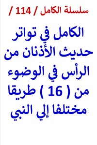 تحميل كتاب الكامل في تواتر حديث الاذنان من الرأس في الوضوء PDF عامر الحسيني مجانا