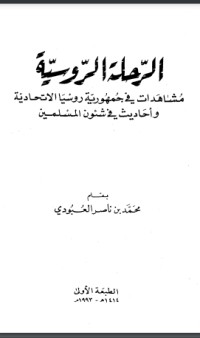 تحميل كتاب الرحلة الروسية مشاهدات في جمهورية روسيا الإتحادية وأحاديث في شئون المسلمين PDF محمد بن ناصر العبودي مجانا