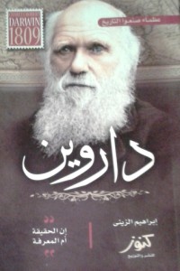 تحميل كتاب داروين PDF إبراهيم الزيني مجانا
