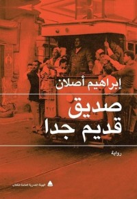 تحميل كتاب صديق قديم جدا PDF إبراهيم أصلان مجانا
